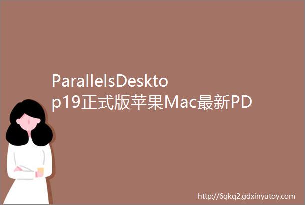 ParallelsDesktop19正式版苹果Mac最新PD19虚拟机软件激活注册码
