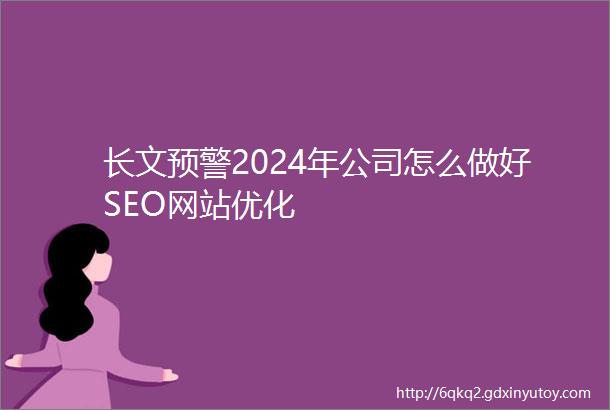 长文预警2024年公司怎么做好SEO网站优化