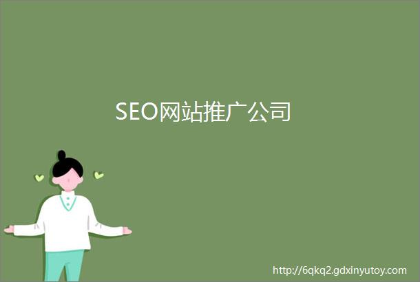 SEO网站推广公司