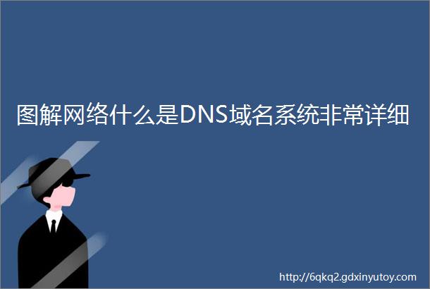图解网络什么是DNS域名系统非常详细