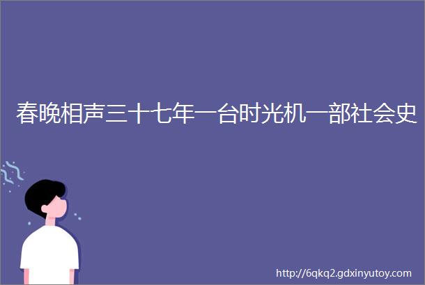 春晚相声三十七年一台时光机一部社会史