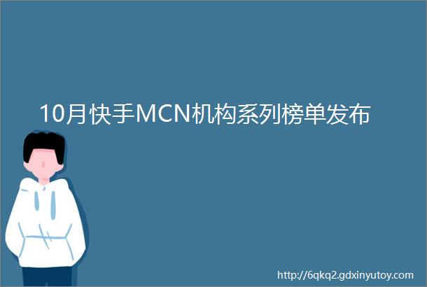 10月快手MCN机构系列榜单发布