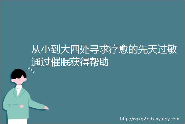 从小到大四处寻求疗愈的先天过敏通过催眠获得帮助